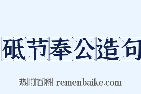 砥节奉公造句是什么意思的图片